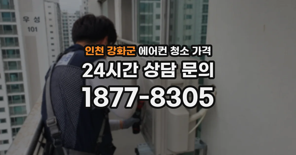 인천 강화군 에어컨 청소 가격