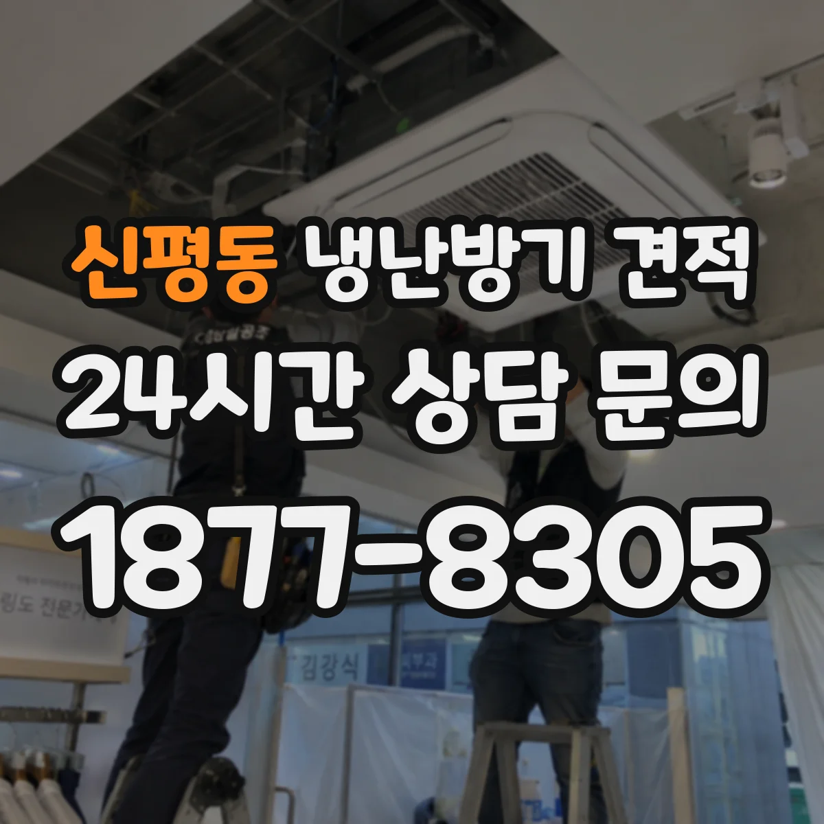 신평동 냉난방기 견적