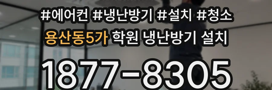 용산동5가 학원 냉난방기 설치