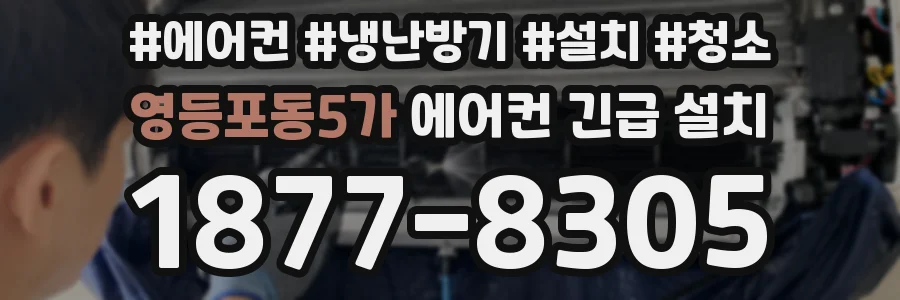 영등포동5가 에어컨 긴급 설치