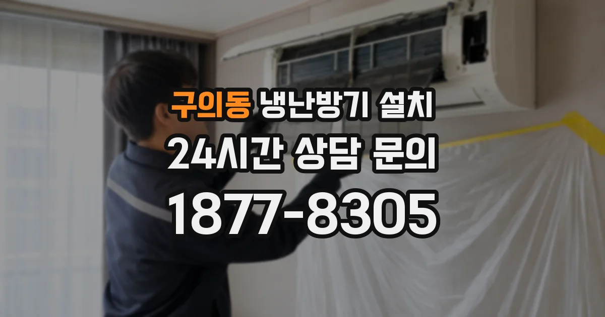 구의동 냉난방기 설치