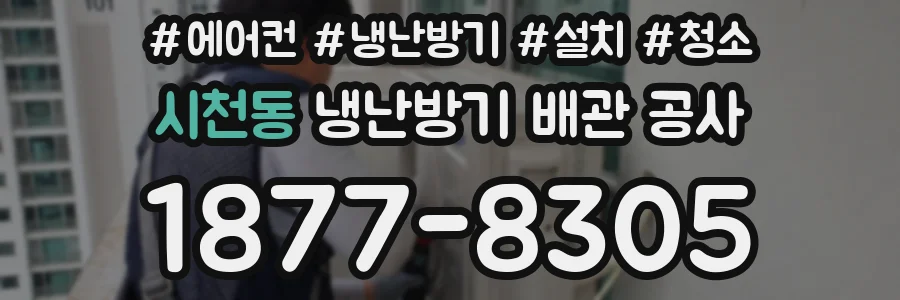 시천동 냉난방기 배관 공사