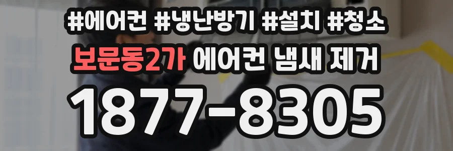 보문동2가 에어컨 냄새 제거