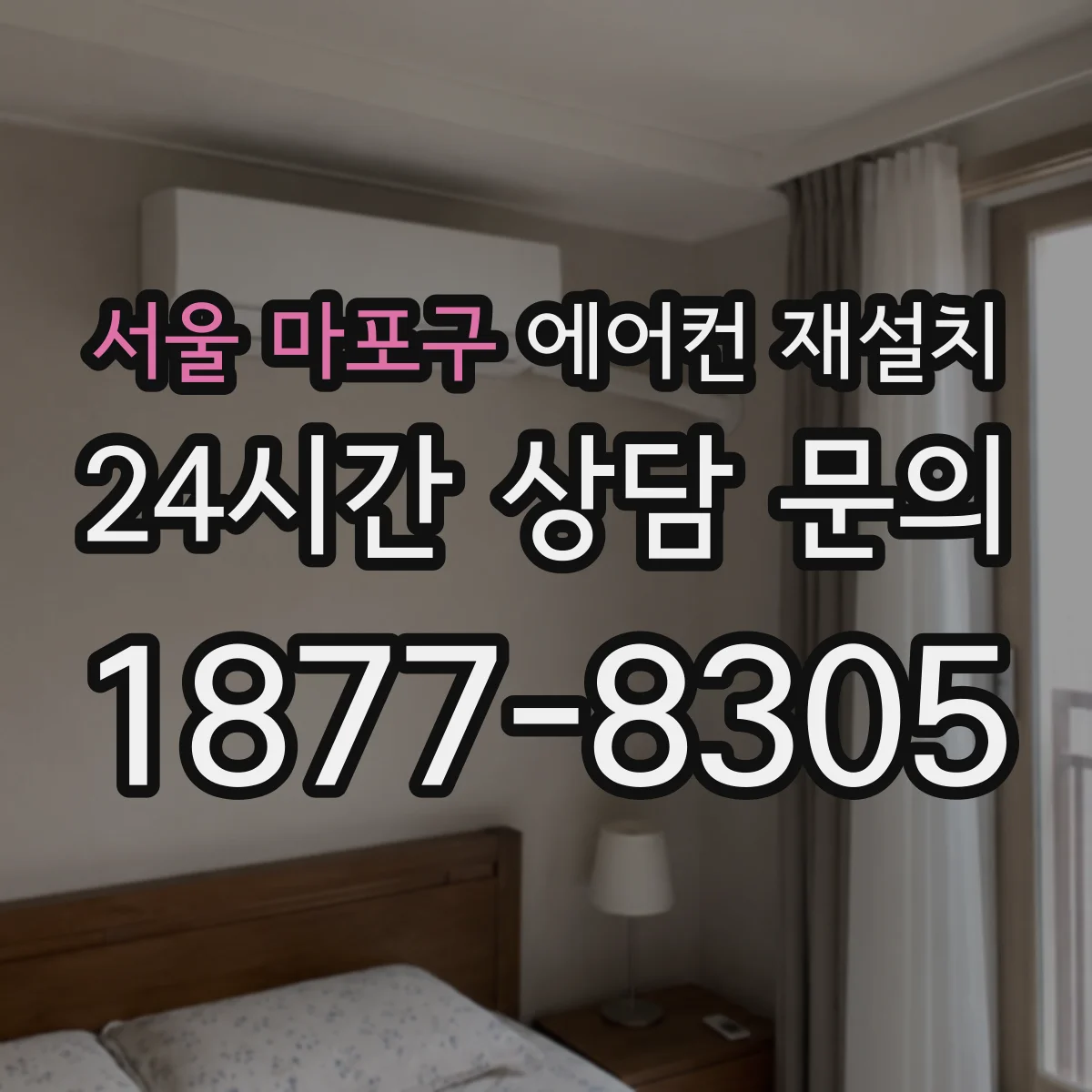 서울 마포구 에어컨 재설치