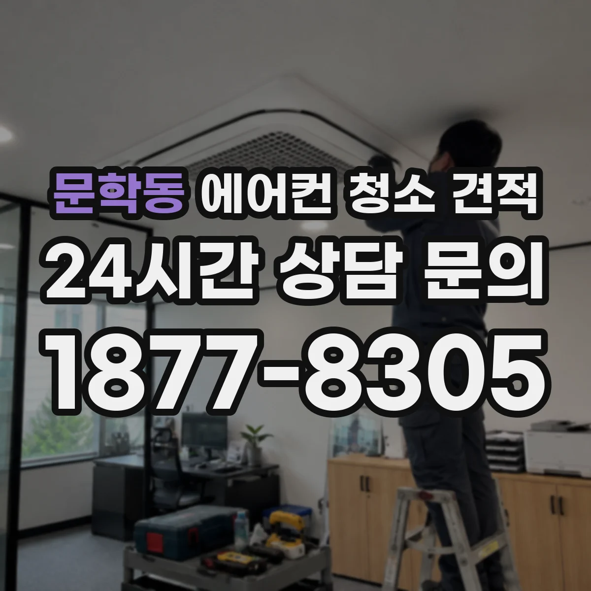 문학동 에어컨 청소 견적