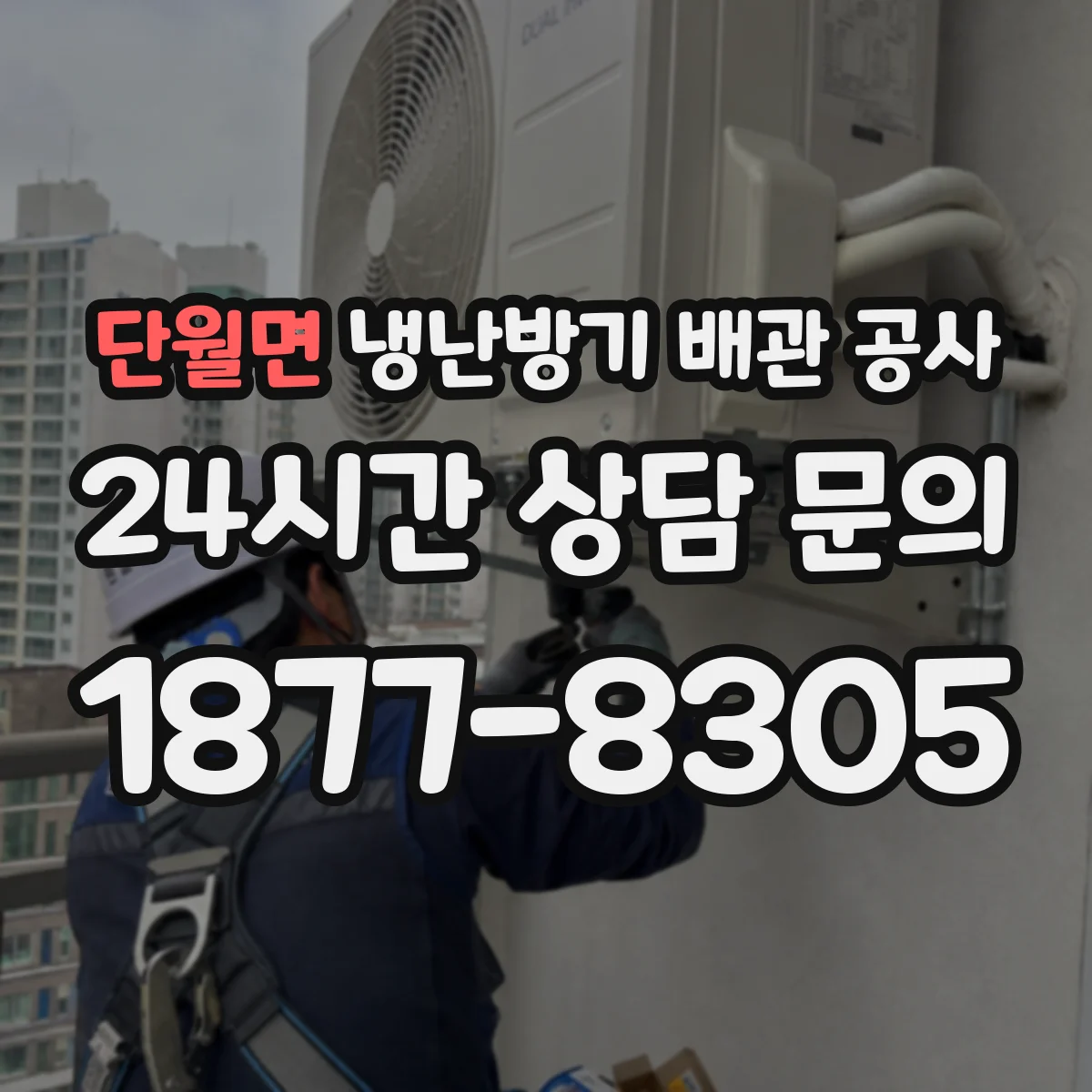 단월면 냉난방기 배관 공사