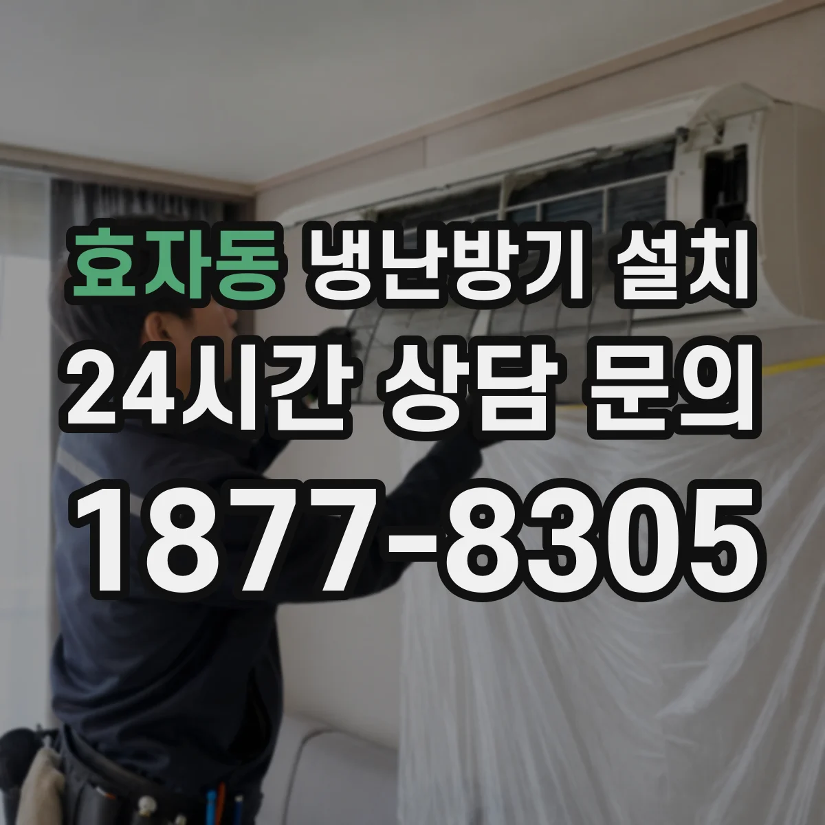 효자동 냉난방기 설치