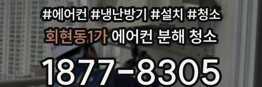 회현동1가 에어컨 분해 청소