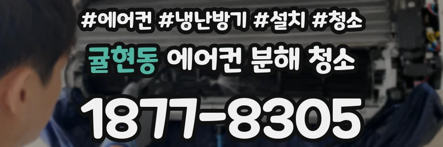 귤현동 에어컨 분해 청소