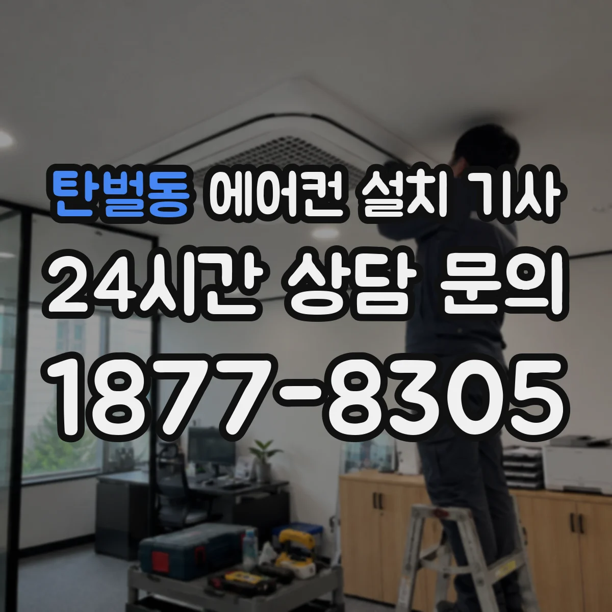 탄벌동 에어컨 설치 기사