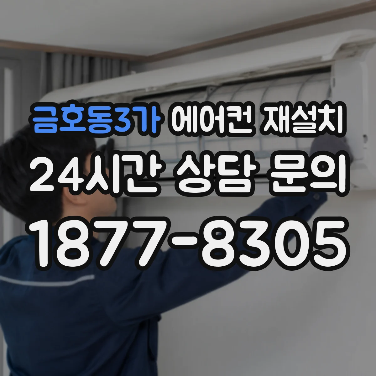 금호동3가 에어컨 재설치