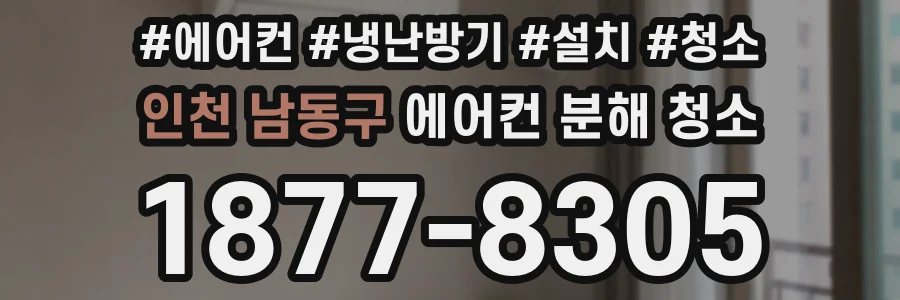 인천 남동구 에어컨 분해 청소