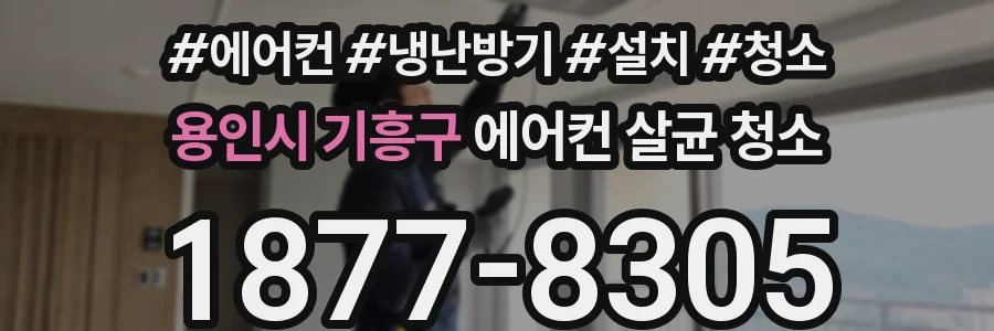 용인시 기흥구 에어컨 살균 청소