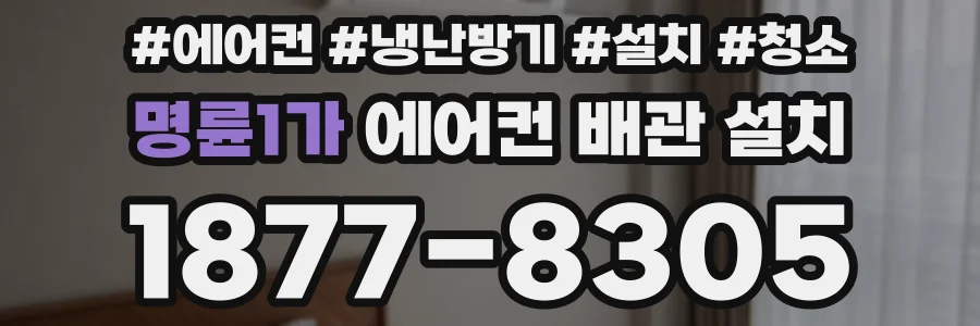 명륜1가 에어컨 배관 설치
