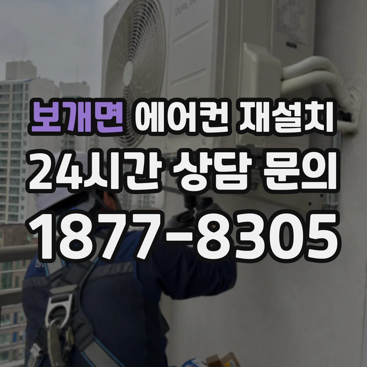 보개면 에어컨 재설치