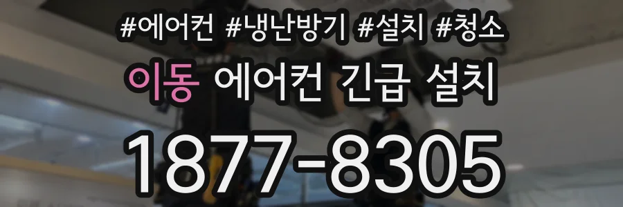 이동 에어컨 긴급 설치