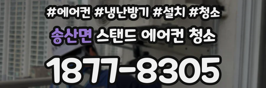 송산면 스탠드 에어컨 청소