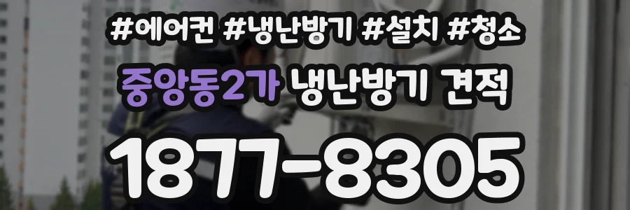 중앙동2가 냉난방기 견적