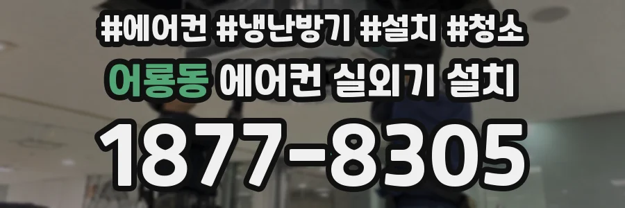 어룡동 에어컨 실외기 설치