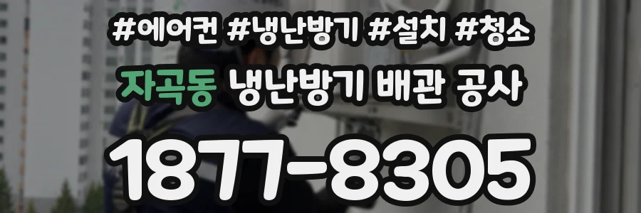 자곡동 냉난방기 배관 공사