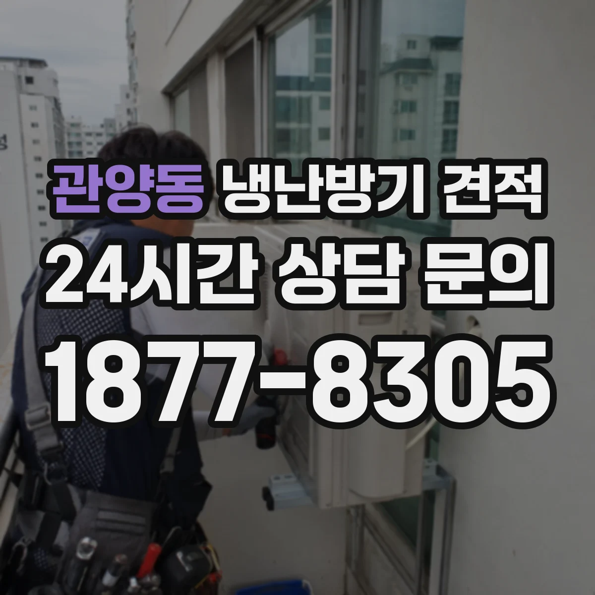 관양동 냉난방기 견적