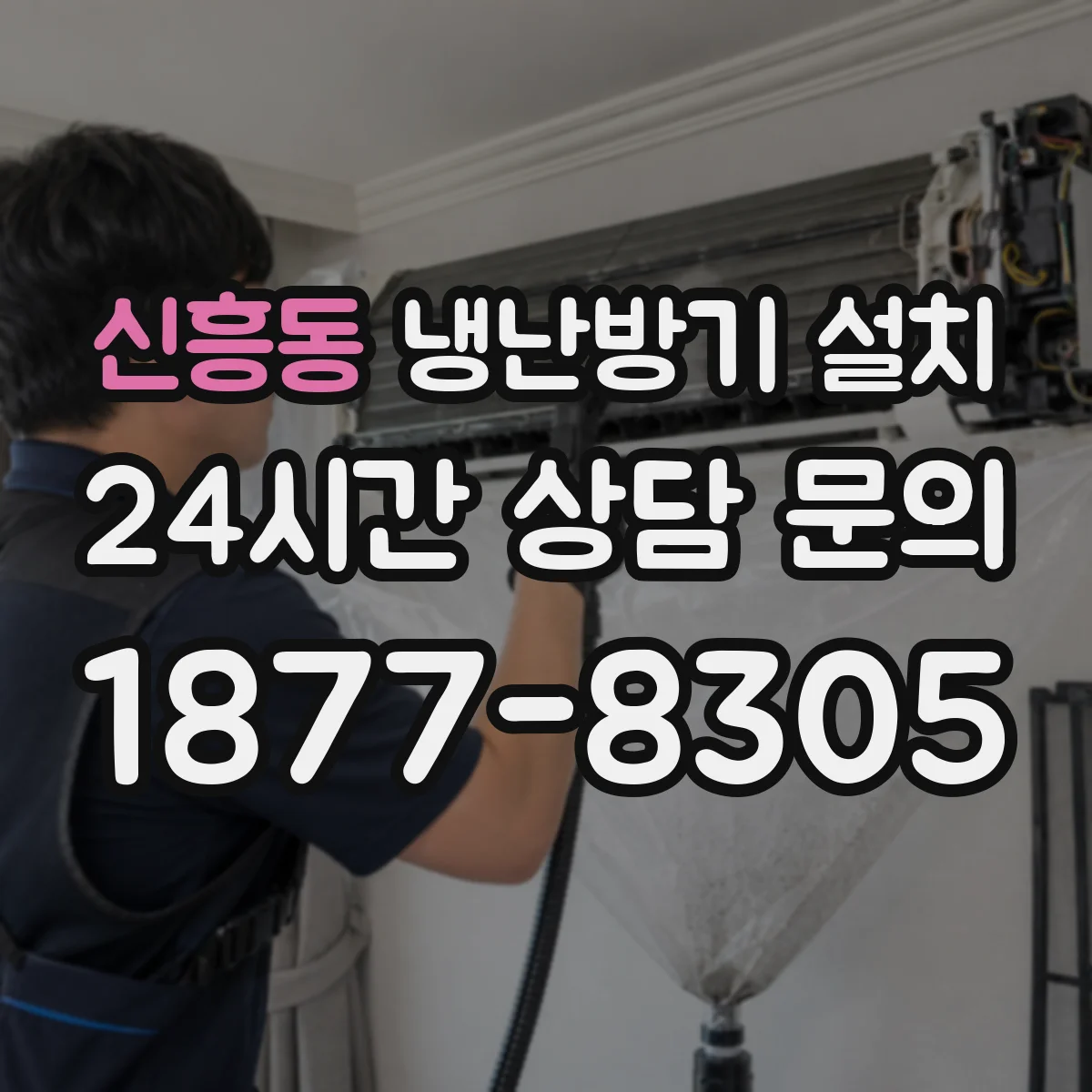 신흥동 냉난방기 설치