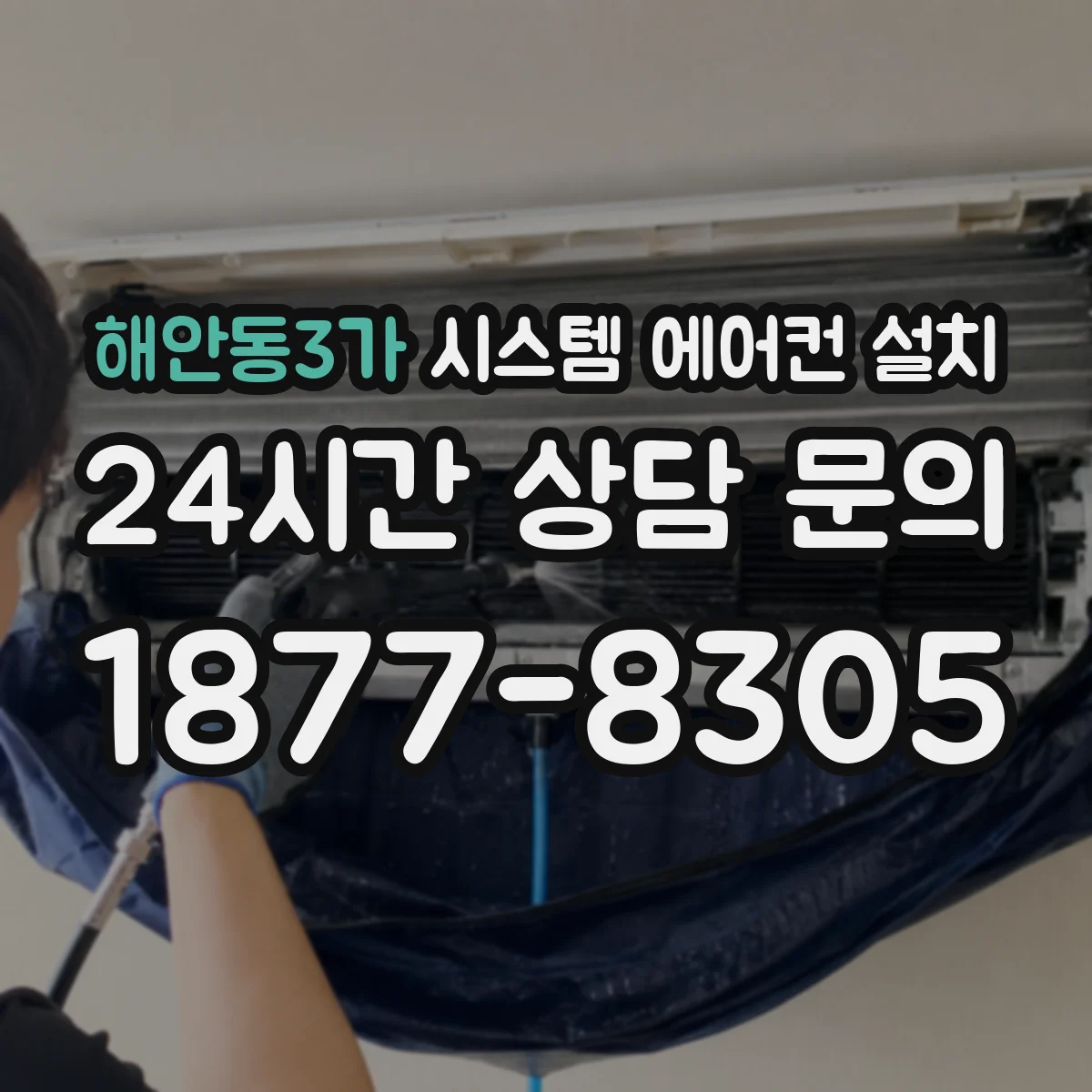 해안동3가 시스템 에어컨 설치