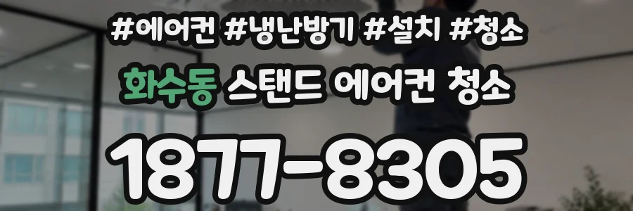 화수동 스탠드 에어컨 청소