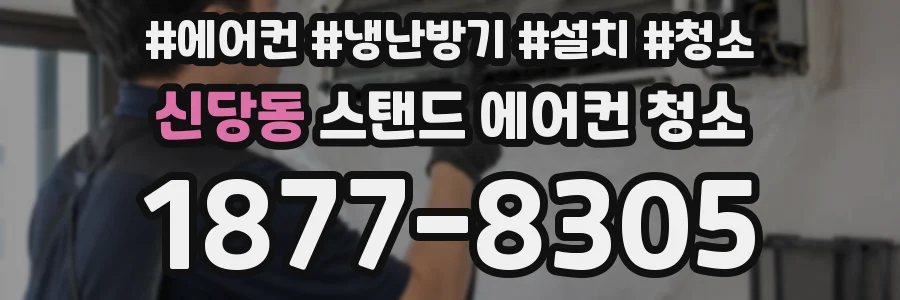신당동 스탠드 에어컨 청소