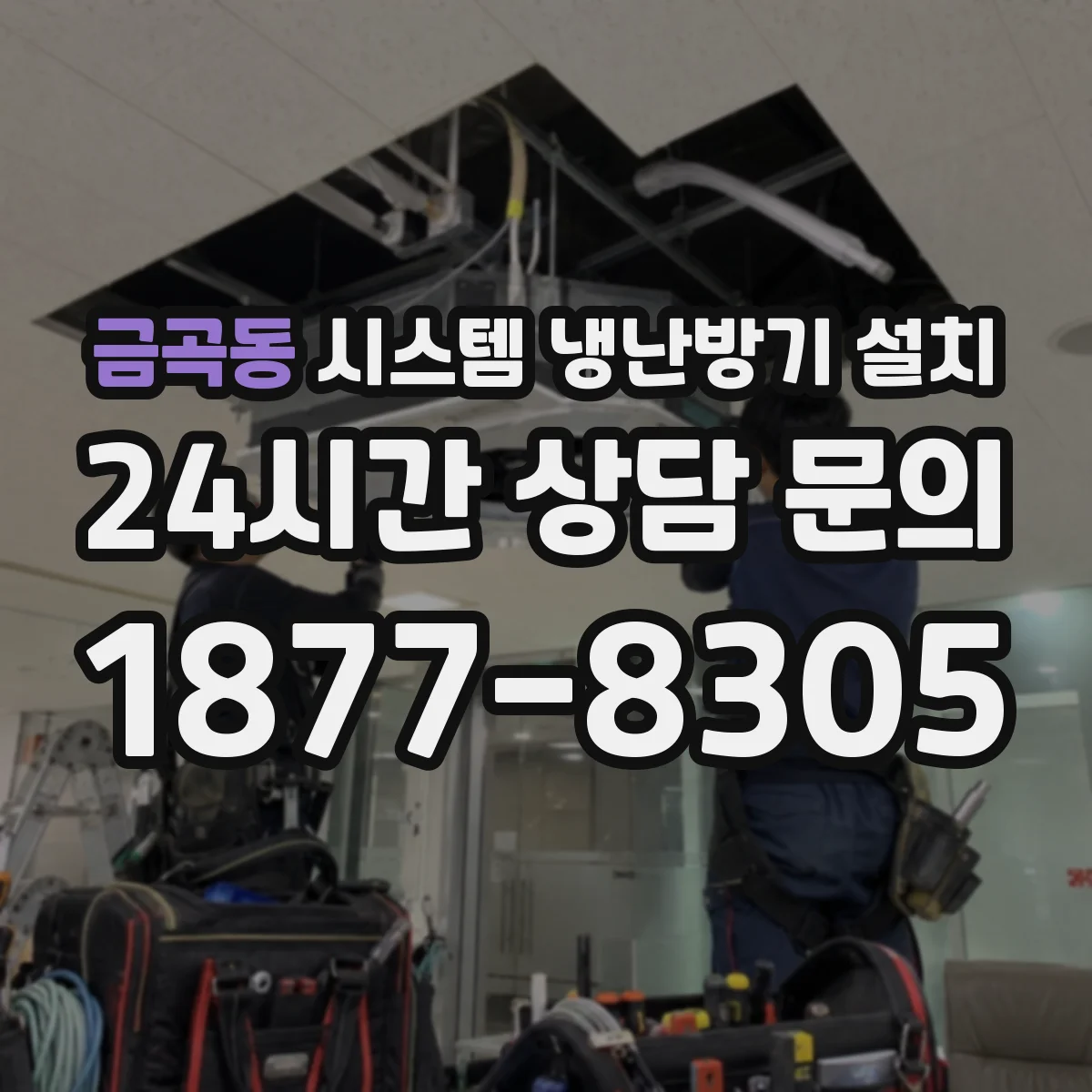 금곡동 시스템 냉난방기 설치