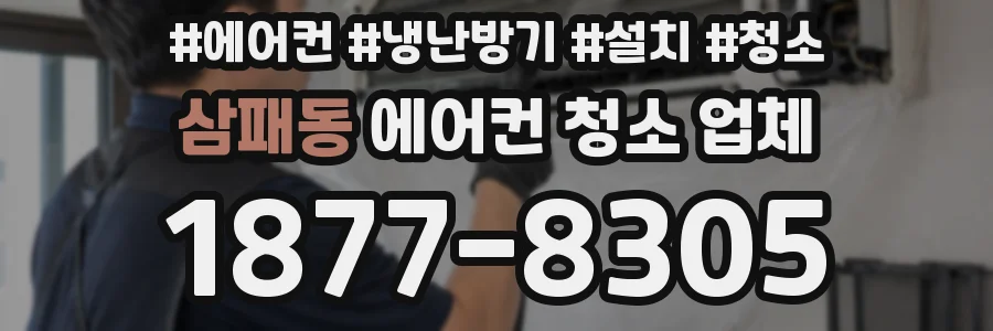 삼패동 에어컨 청소 업체
