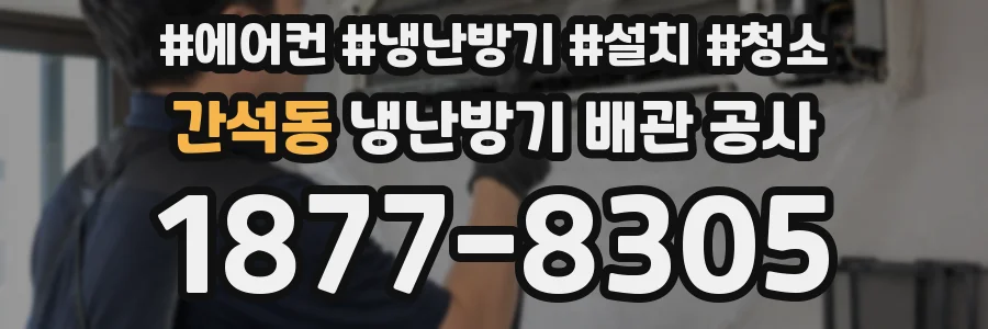 간석동 냉난방기 배관 공사
