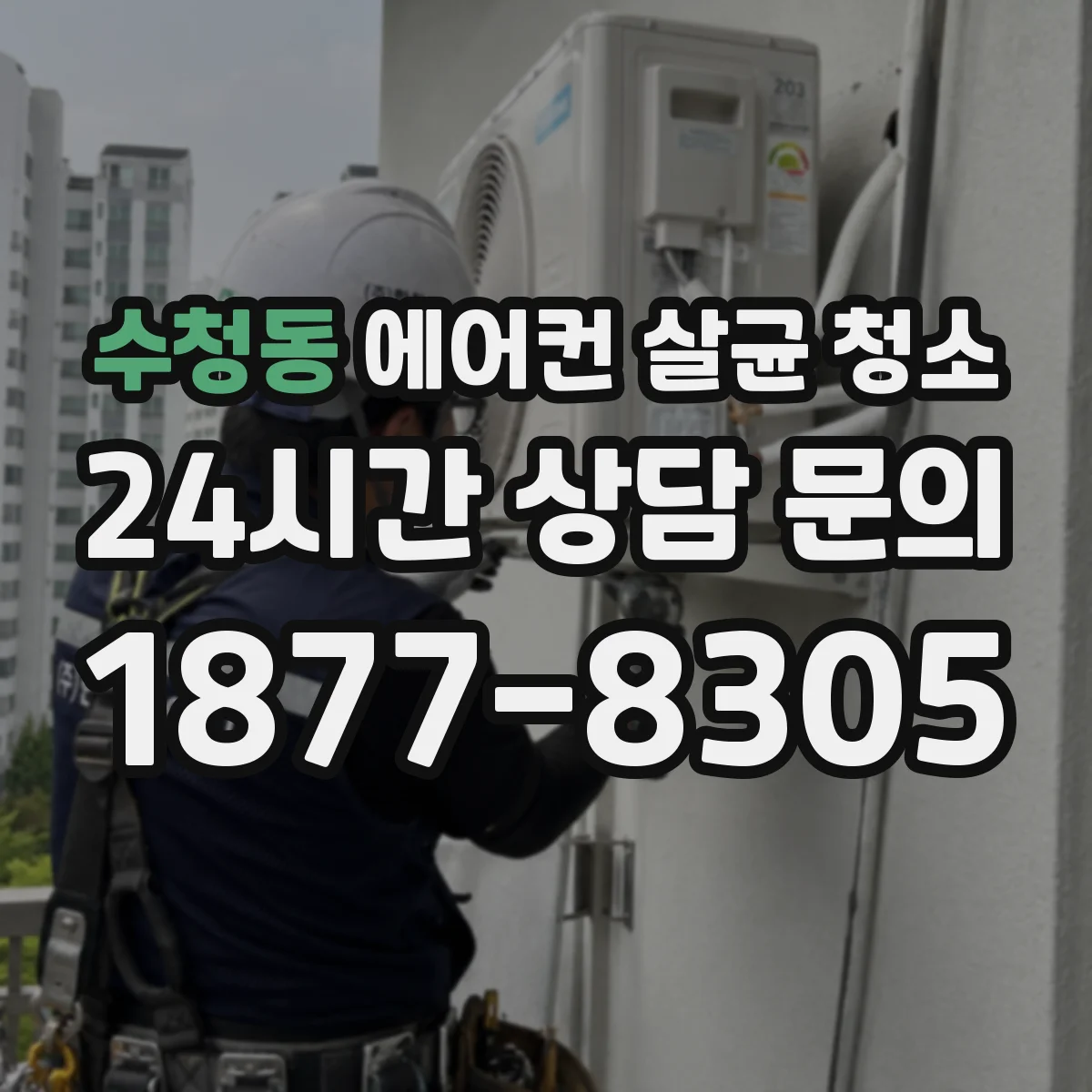 수청동 에어컨 살균 청소