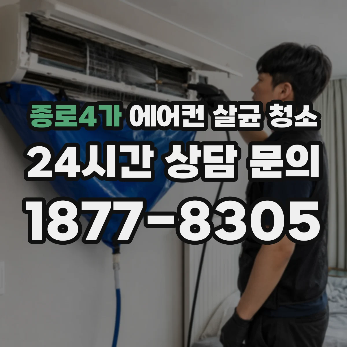 종로4가 에어컨 살균 청소