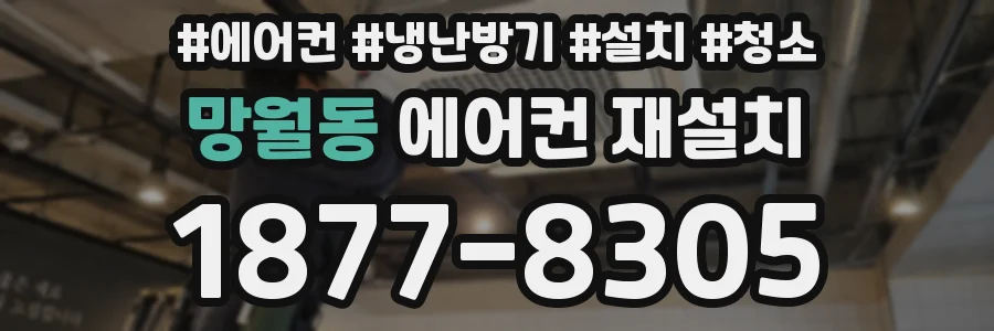 망월동 에어컨 재설치
