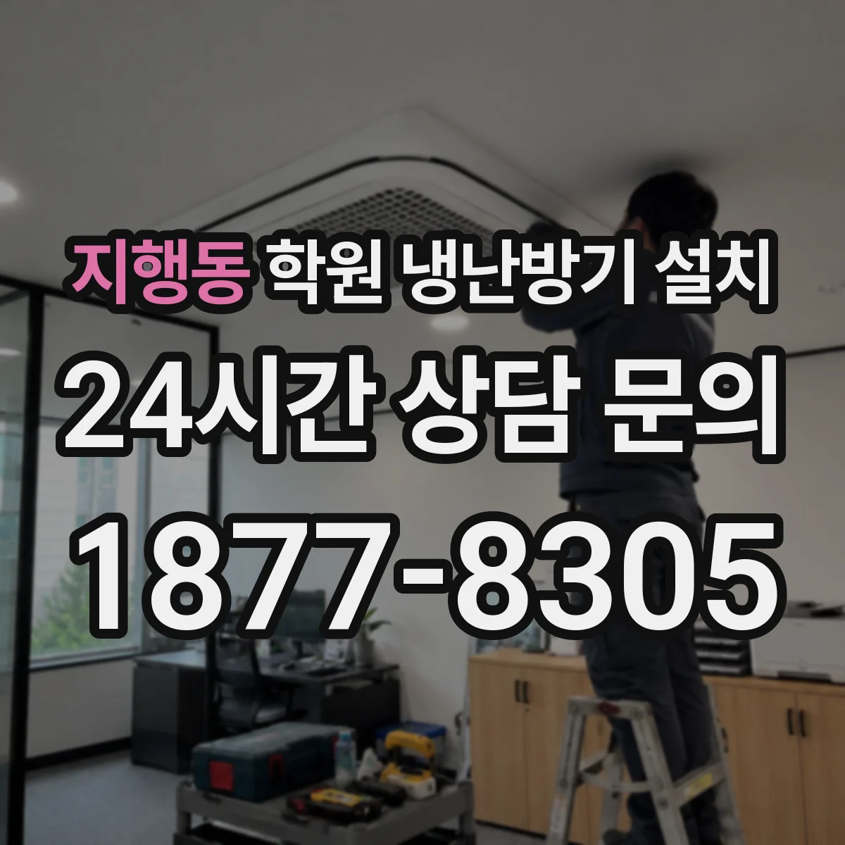 지행동 학원 냉난방기 설치