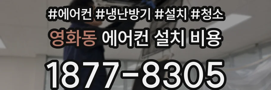 영화동 에어컨 설치 비용