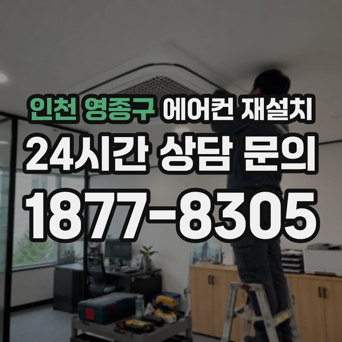 인천 영종구 에어컨 재설치