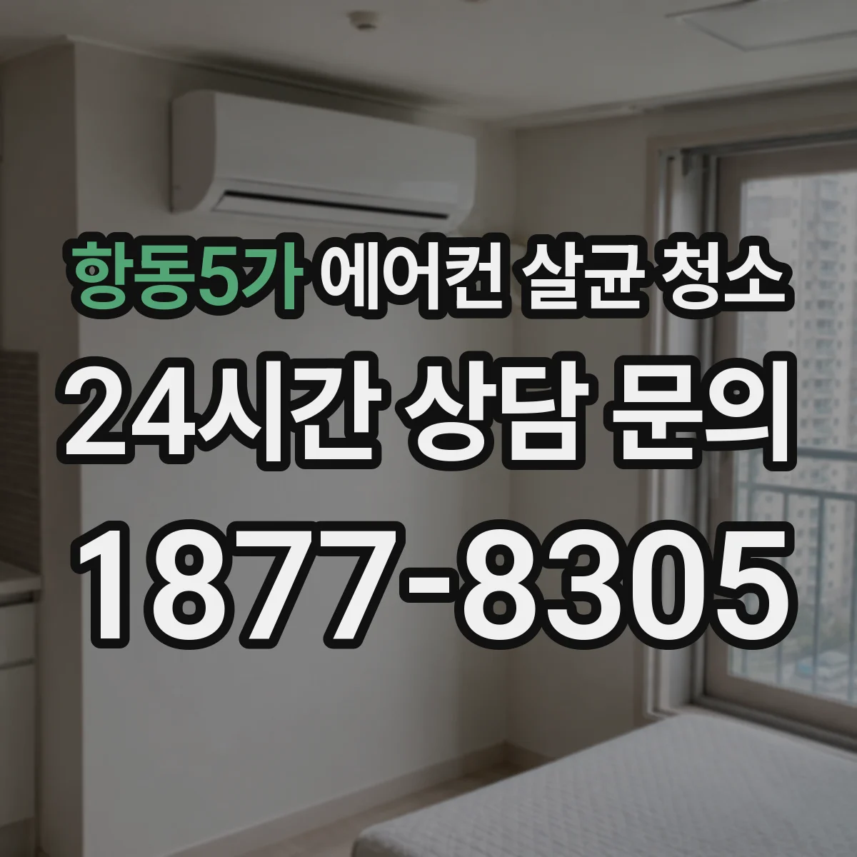 항동5가 에어컨 살균 청소