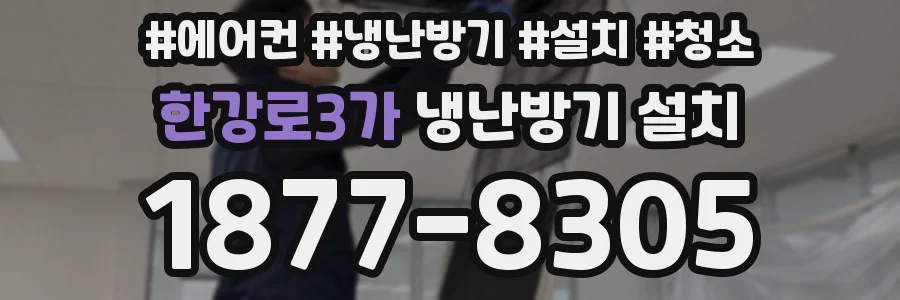 한강로3가 냉난방기 설치