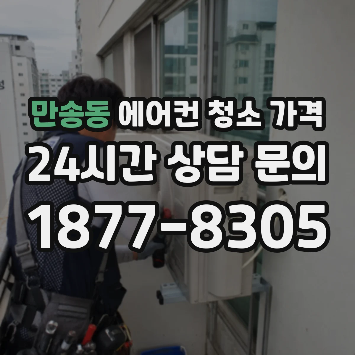 만송동 에어컨 청소 가격
