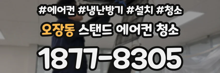 오장동 스탠드 에어컨 청소