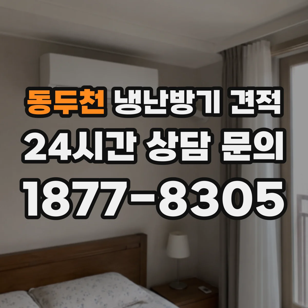 동두천 냉난방기 견적