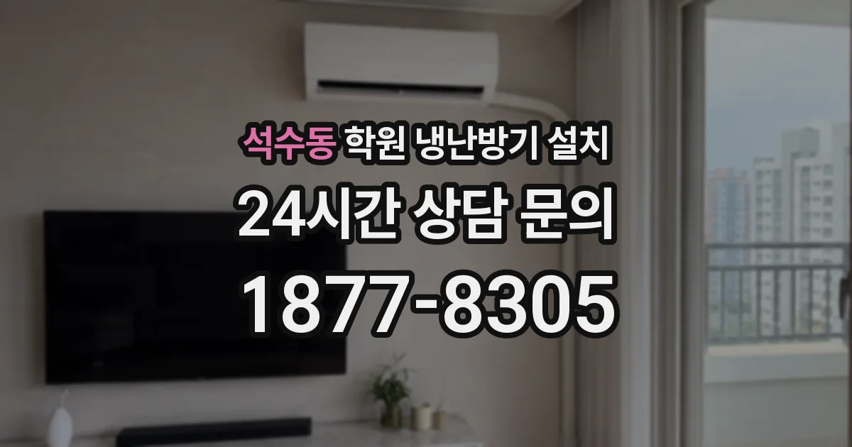 석수동 학원 냉난방기 설치