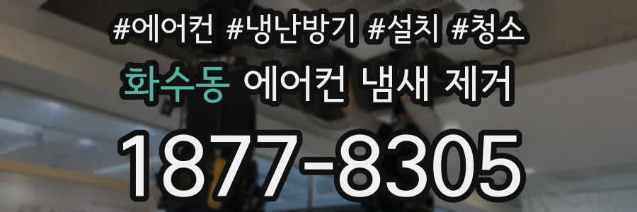화수동 에어컨 냄새 제거