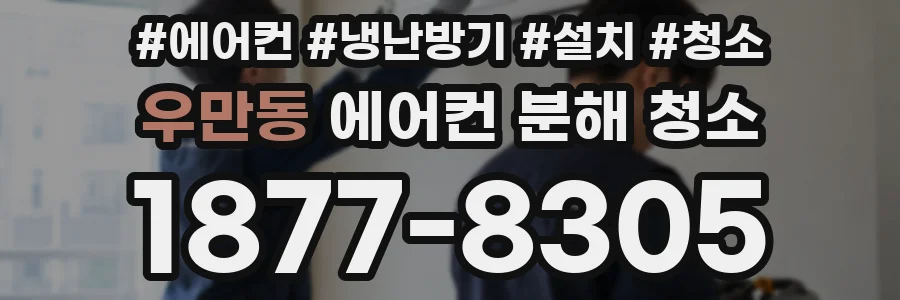 우만동 에어컨 분해 청소