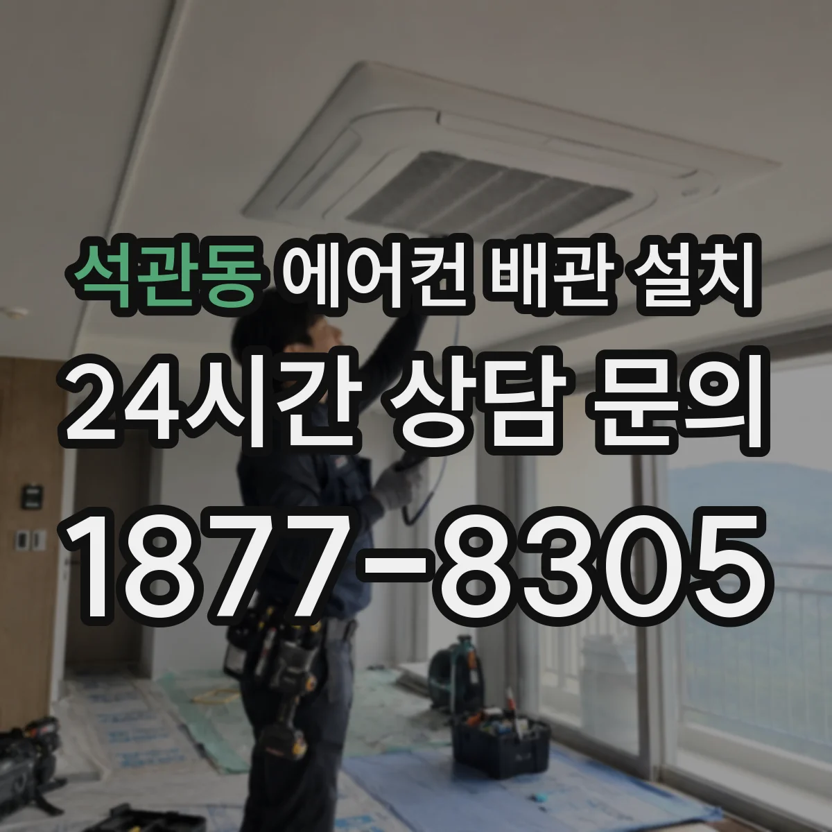 석관동 에어컨 배관 설치