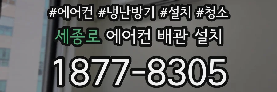 세종로 에어컨 배관 설치