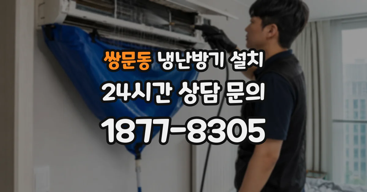쌍문동 냉난방기 설치