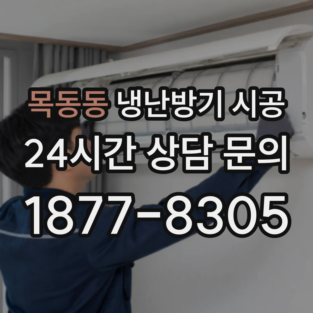 목동동 냉난방기 시공